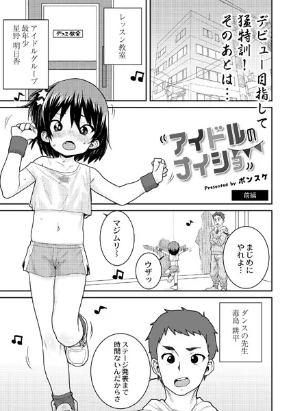アイドルのナイショ 前編