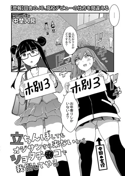 立ちんぼしてもオジサンすら来ないからショタチ●コで我慢してやる