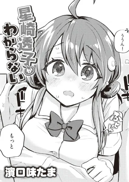星崎透子がわからない