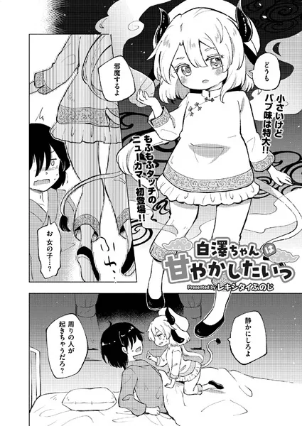 白澤ちゃんは甘やかしたいっ