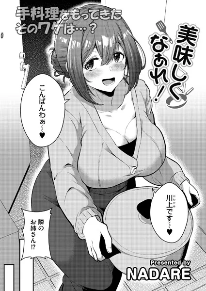 美味しくなぁれ！