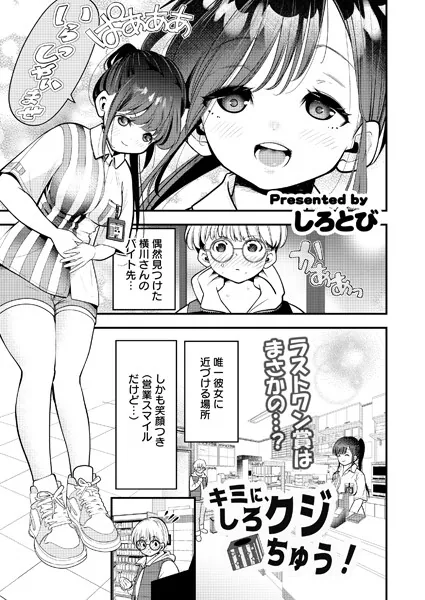 キミに、しろクジちゅう！