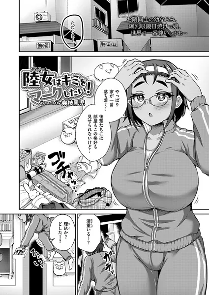 陸女はキミをマークしたい！