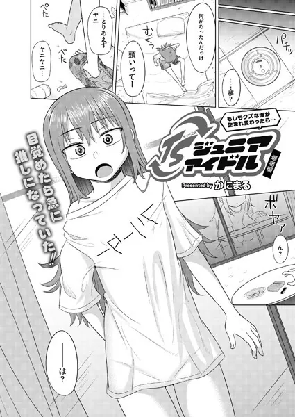もしもクズな俺が生まれ変わったら…TSジュニアアイドル 爆誕編