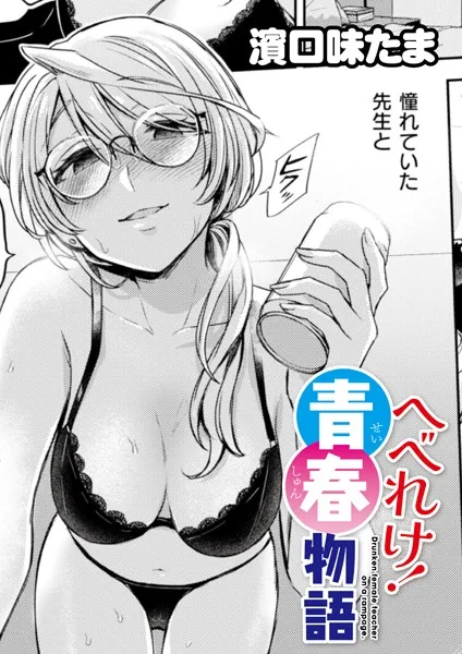 へべれけ！ 青春物語