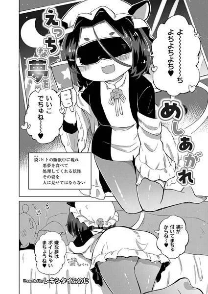 えっちな夢をめしあがれ