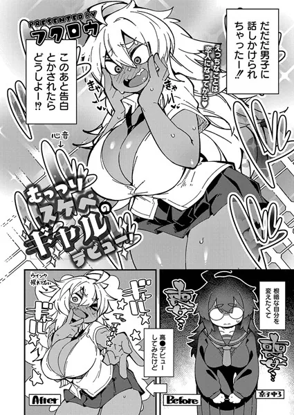 むっつりスケベのギャルデビュー！