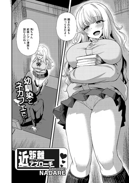 近距離アプローチ