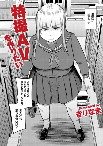 特撮AVを作りたい