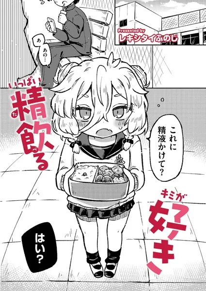 いっぱい精飲るキミが好き