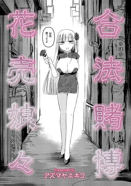 合法賭博花売娘々