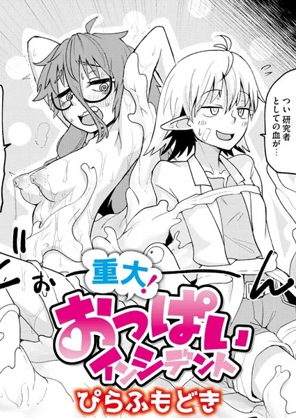 重大！ おっぱいインシデント