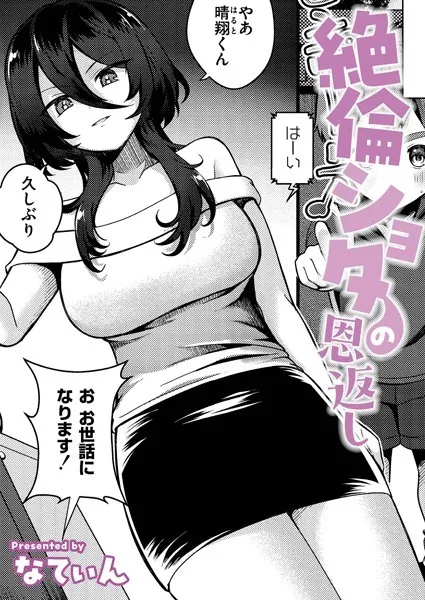 絶倫ショタの恩返し