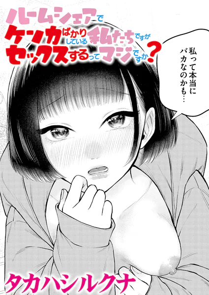 ルームシェアでケンカばかりしている私たちですがセックスするってマジですか？