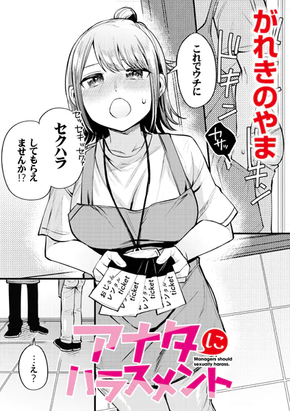 アナタにハラスメント