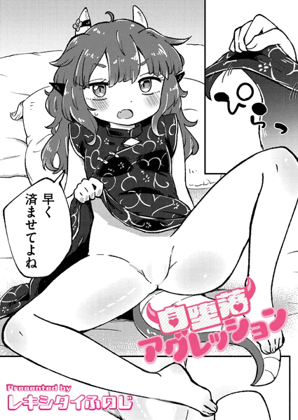 自堕落アグレッション