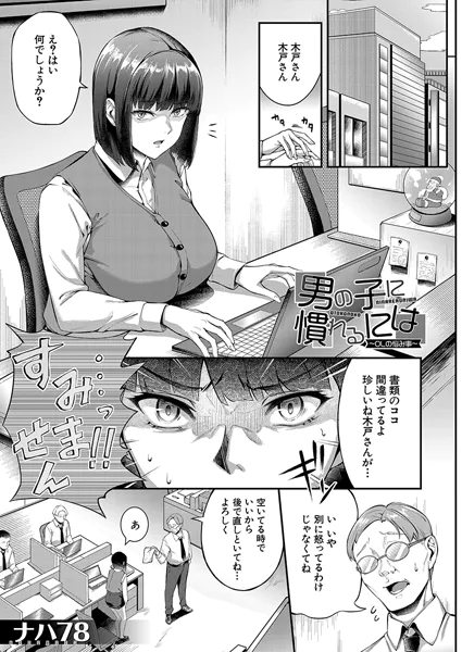 男の子に慣れるには〜OLの悩み事〜 (ナハ78)