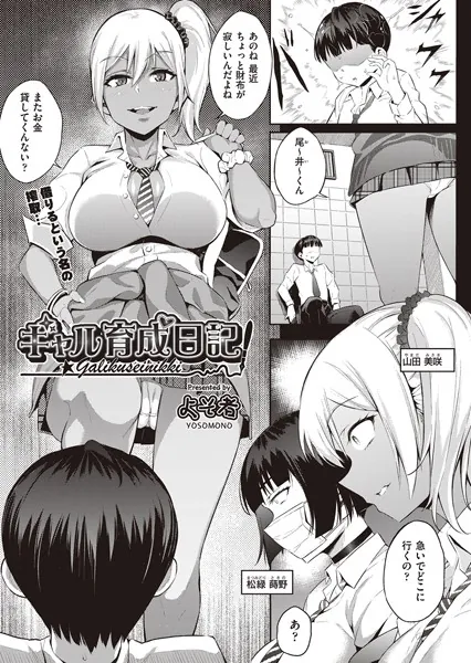 ギャル育成日記