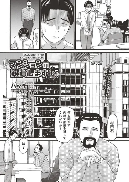 マンションの鍵貸します 前編