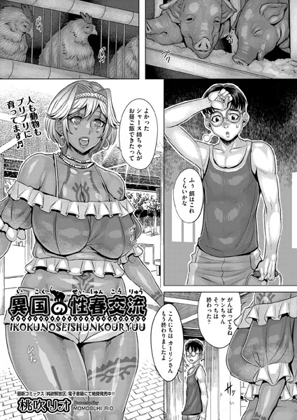 異国の性春交流