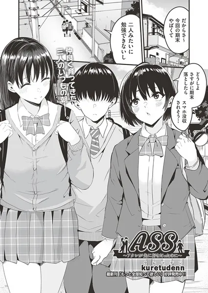 ASS〜アタシが先に好きだったのに〜