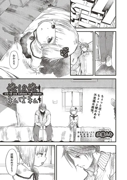 俺は俺 私は私