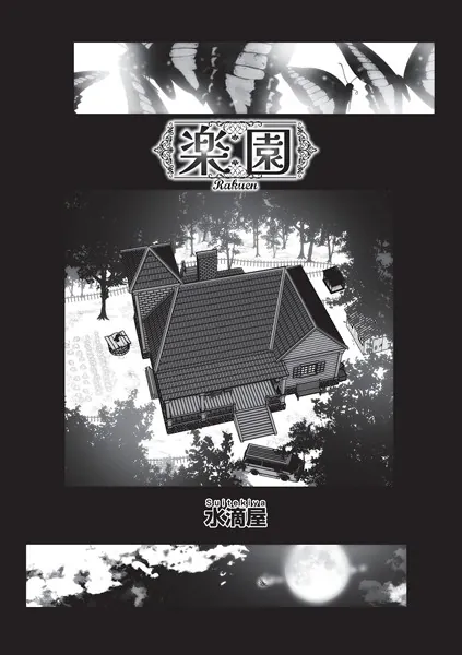 楽園