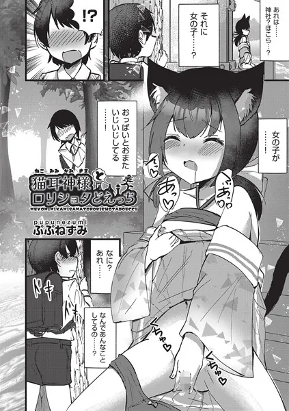 猫耳神様とロリショタどえっち