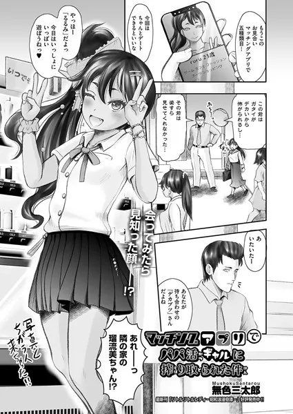 マッチングアプリでパパ活ギャルに搾り取られた件