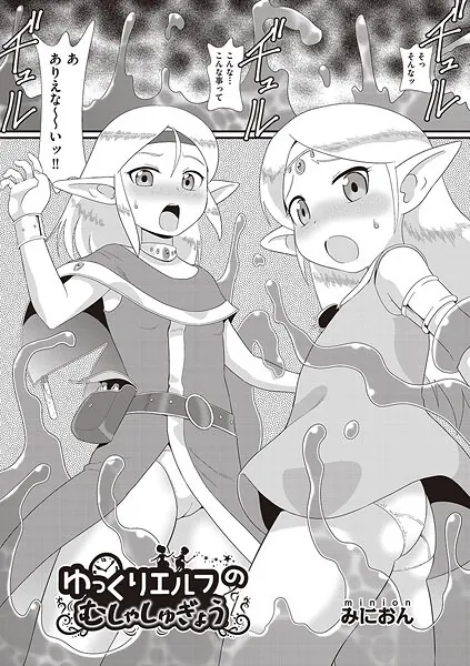ゆっくりエルフのむしゃしゅぎょう