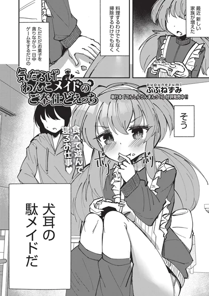 気だるげわんこメイドのご奉仕どえっち