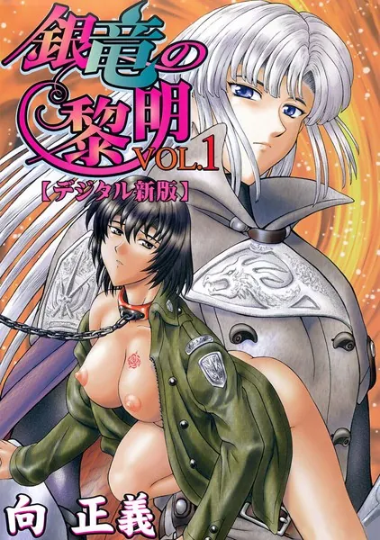 銀竜の黎明【デジタル新版】1