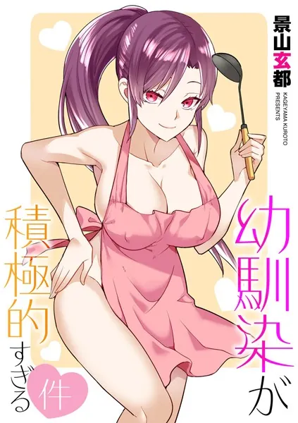 幼馴染が積極的すぎる件