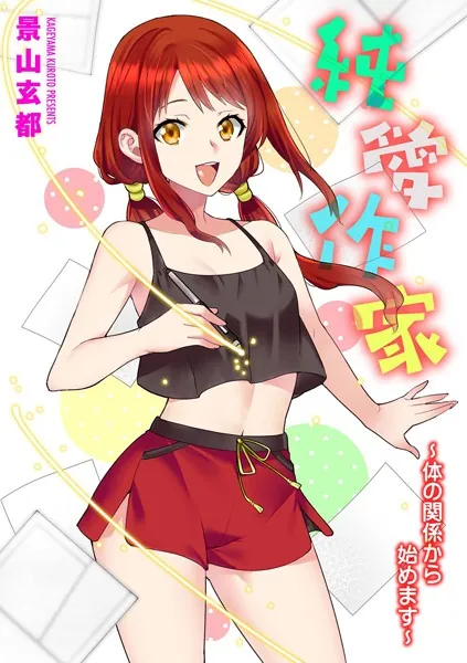 純愛作家 〜体の関係から始めます〜