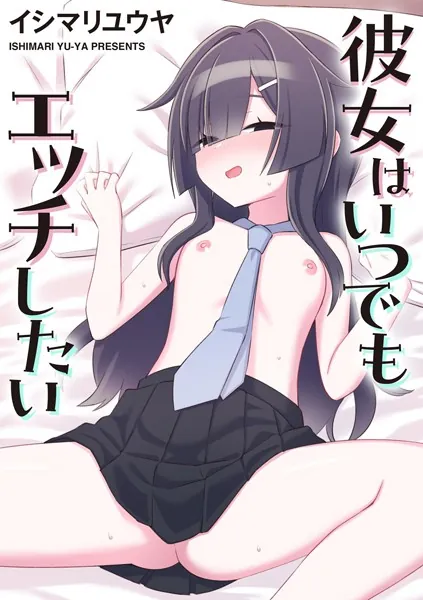 彼女はいつでもエッチしたい