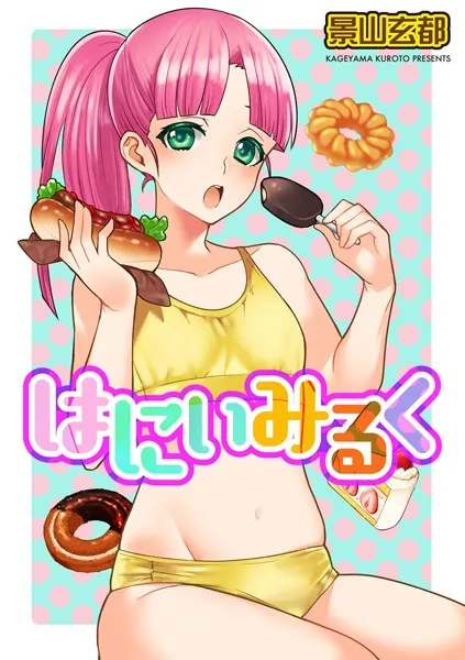 はにぃみるく