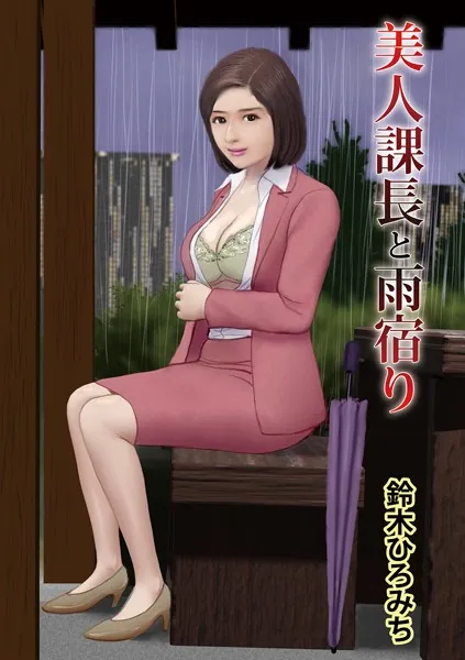 美人課長と雨宿り