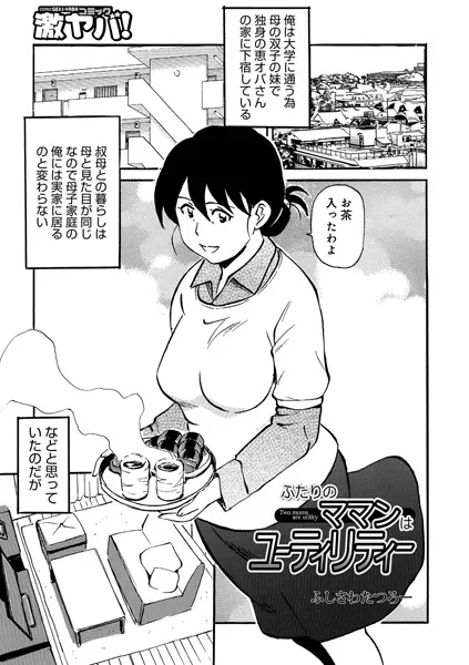 ふたりのママンはユーティリティー