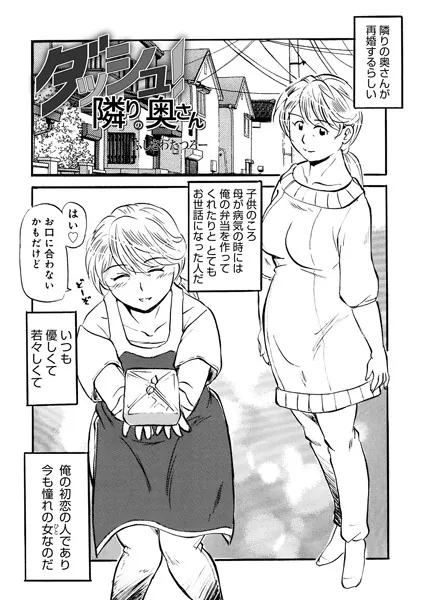 ダッシュ！隣りの奥さん