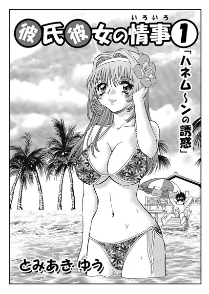 彼氏彼女の情事 01