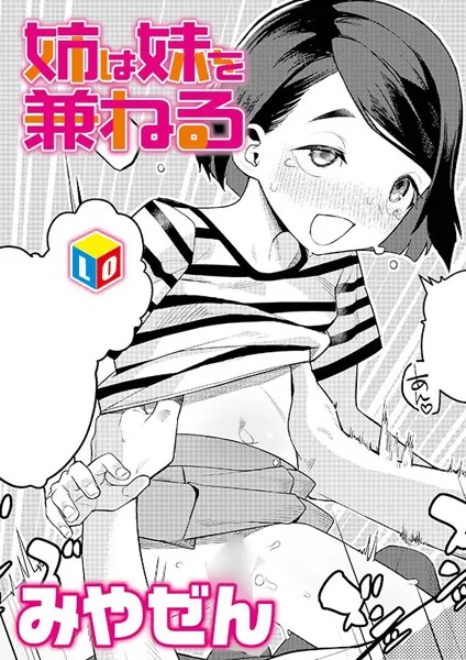 姉は妹を兼ねる