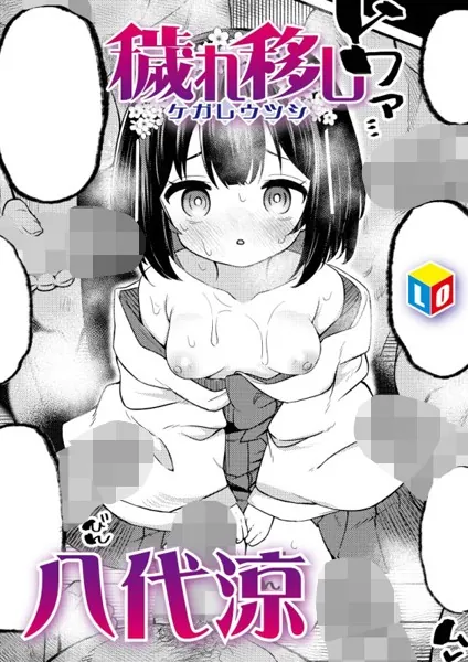 穢れ移し