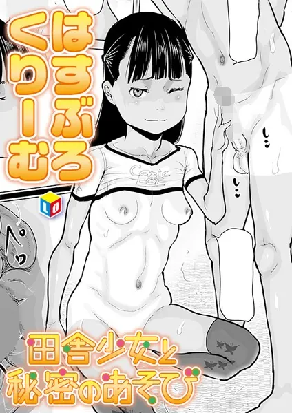 田舎少女と秘密のあそび