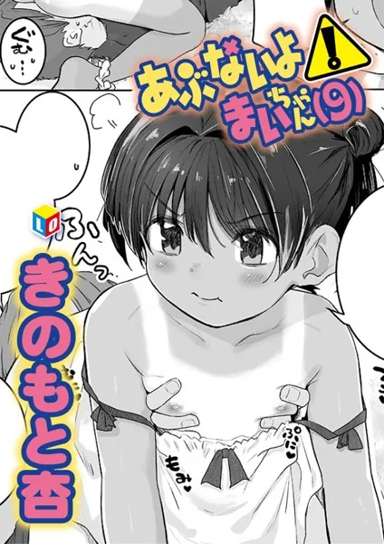 あぶないよ！まいちゃん（9）