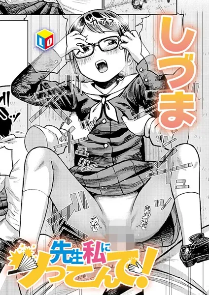 先生私にツっこんで！