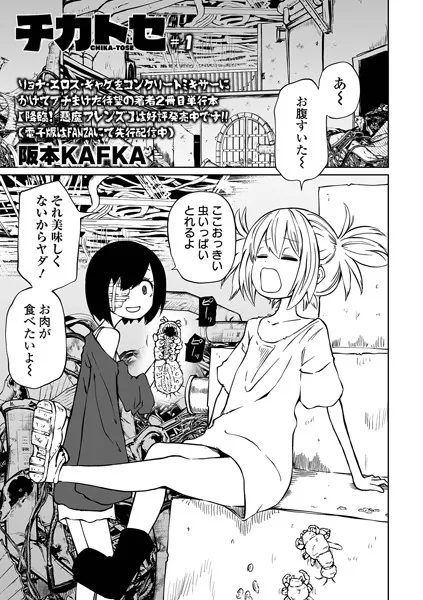 チカトセ ＃1