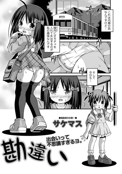 勘違い