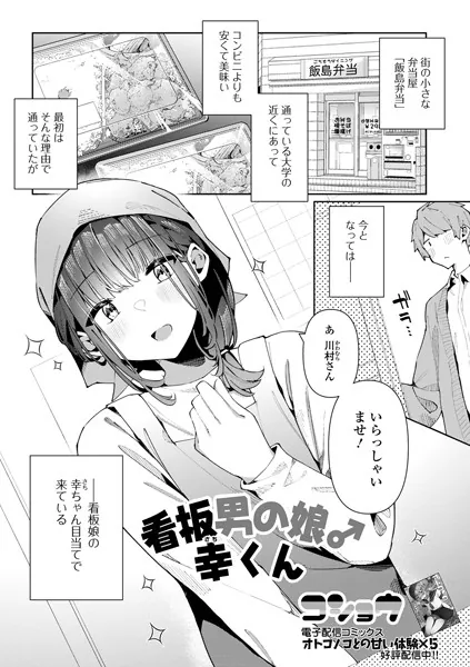 看板男の娘♂幸くん
