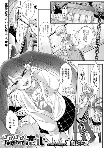 ほかほか焼き立て恋心