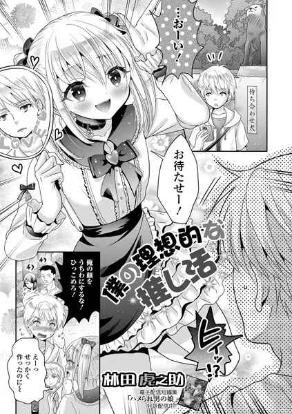 僕の理想的な推し活